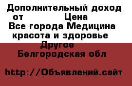 Дополнительный доход от Oriflame › Цена ­ 149 - Все города Медицина, красота и здоровье » Другое   . Белгородская обл.